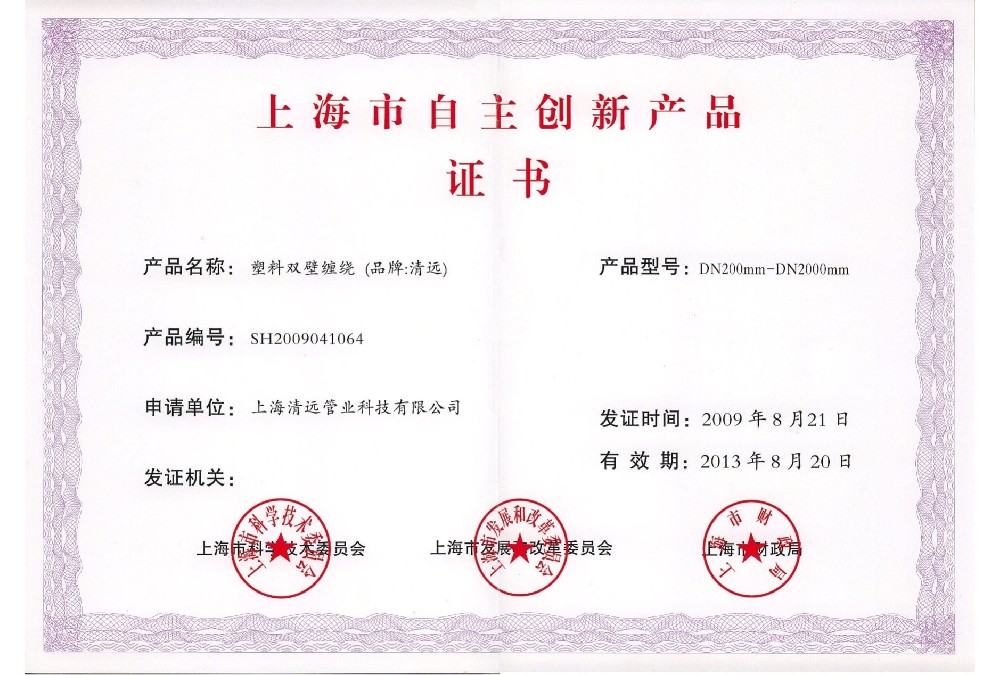 上海市自主創(chuàng)新產(chǎn)品證書
