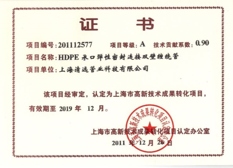 上海市高新技術(shù)成果轉(zhuǎn)化認(rèn)定證書