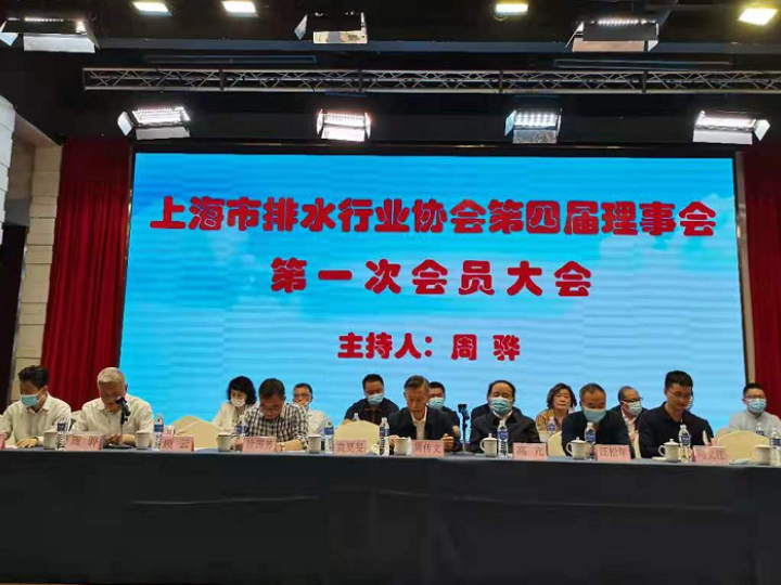 上海市排水行業(yè)協(xié)會第四屆理事會換屆選舉大會順利召開 清遠(yuǎn)科技榮獲第四屆理事會常務(wù)理事單位