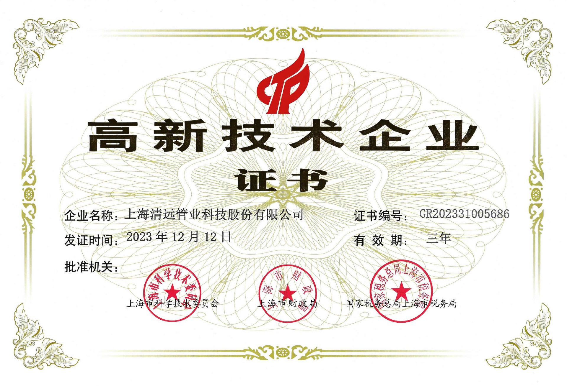 2023.12.12高新技術(shù)企業(yè)證書_00.jpg