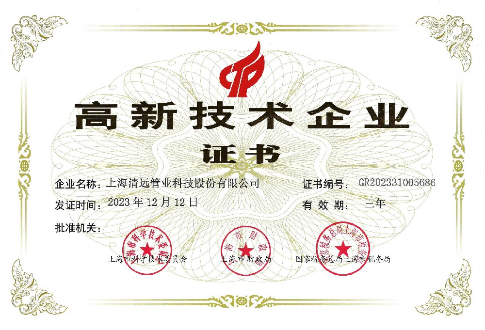 高新技術(shù)企業(yè)證書