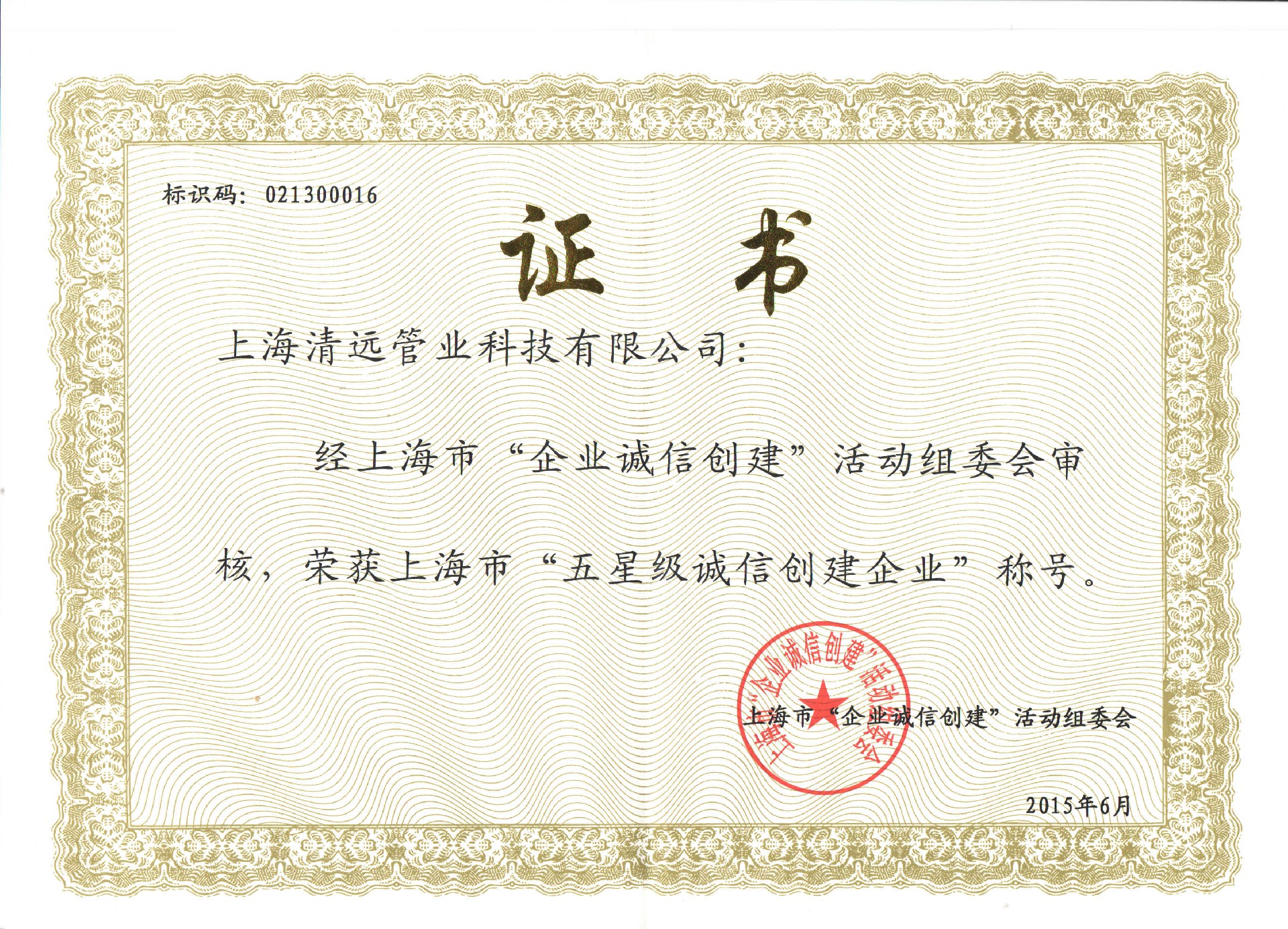 五星誠(chéng)信創(chuàng)建企業(yè)證書.jpg