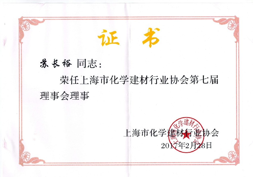 化建協(xié)會(huì)理事